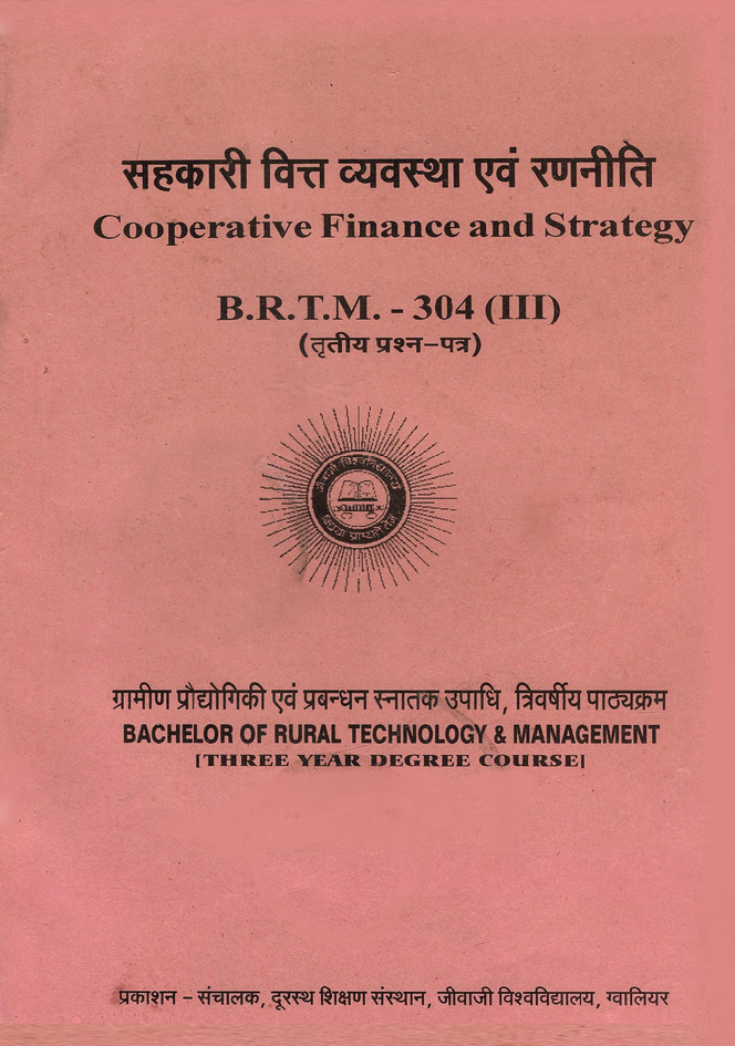 सहकारी वित्त व्यवस्था एवं रणनीति | Cooperative Finance and Strategy